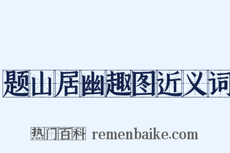 题山居幽趣图近义词是什么意思的图片